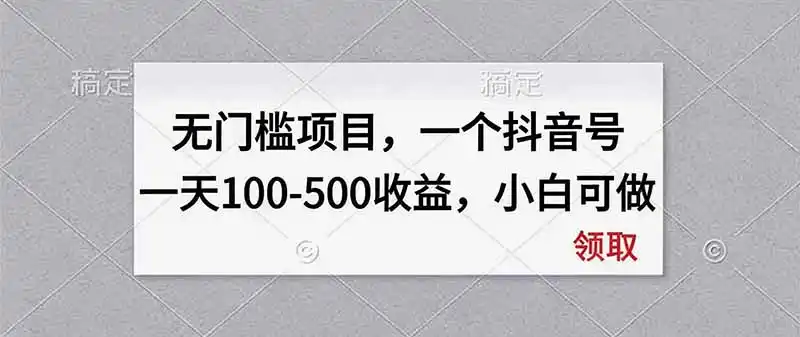 无门槛项目，一个抖音号一天100-500收益，小白可做-副业淘金网
