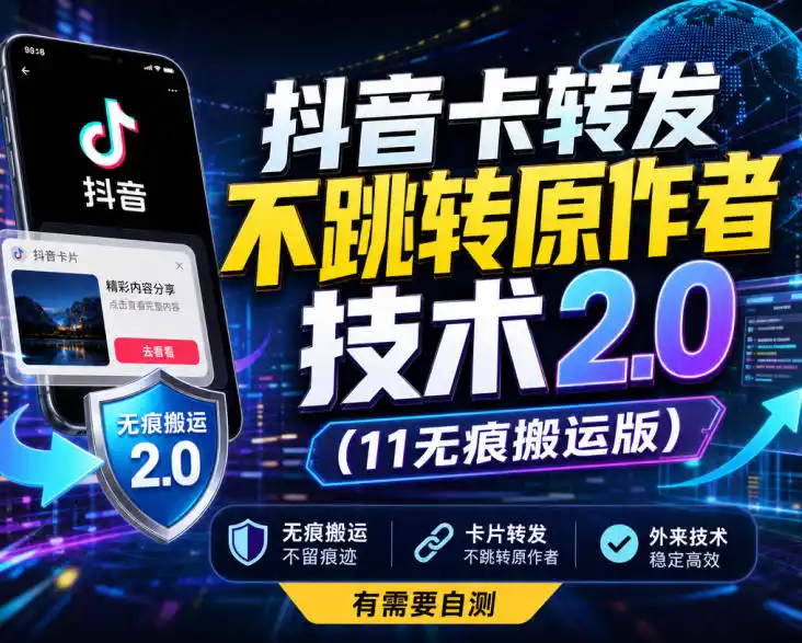 抖音卡转发不跳转原作者技术2.0(11无痕搬运版)，外来技术，有需要自测-副业淘金网