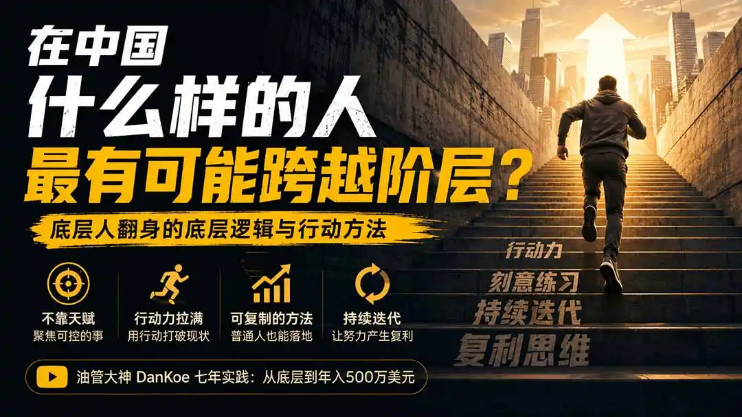 付费文章：在中国什么样的人最有可能跨越阶层？底层人翻身的方法！-副业淘金网