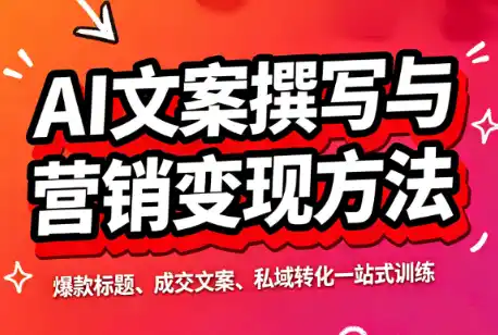 智涵·AI文案撰写与营销变现方法-副业淘金网