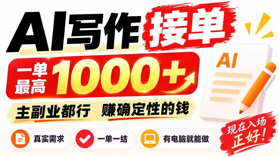 AI写作接单，日稳定800+，附内部接单资源，0成本不囤货-副业淘金网