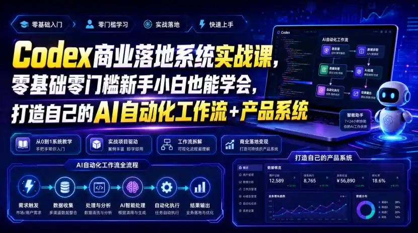 Codex商业落地系统实战课，零基础零门槛新手小白也能学会，打造自己的AI自动化工作流+产品系统(更新)-副业淘金网