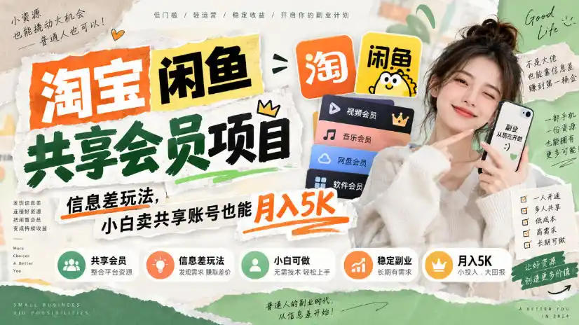 淘宝闲鱼共享会员项目，信息差玩法，小白卖共享账号也能月入5K-副业淘金网