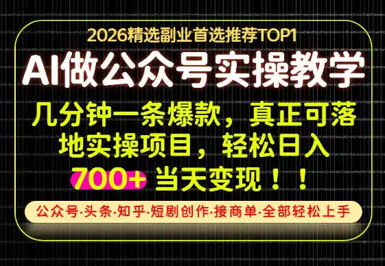 当天操作当天见收益，AI创业实战教学，一部手机就够了，单日轻松700+【揭秘】-副业淘金网