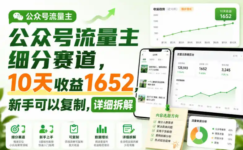 公众号流量主细分赛道,10天收益1652,新手可以复制,详细拆解-副业淘金网