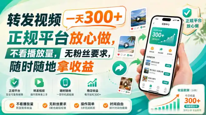转发视频一天300+，正规平台放心做，不看播放量，无粉丝要求，随时随地拿收益【揭秘】-副业淘金网