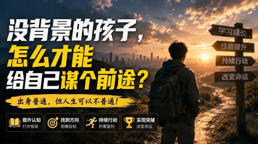 付费文章：没背景的孩子，怎么才能给自己谋个前途？-副业淘金网