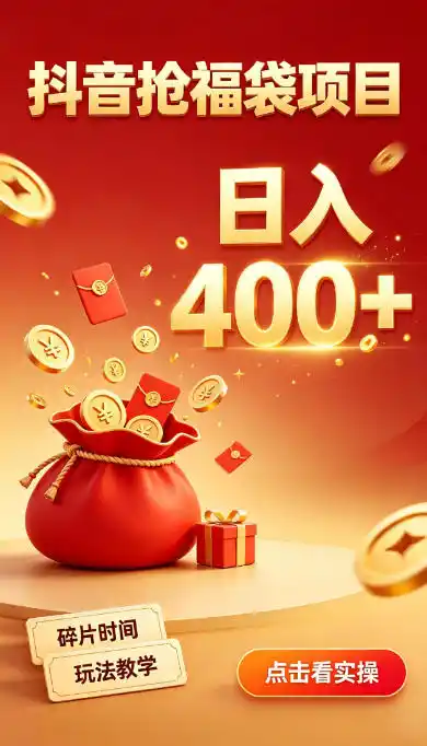 抖音抢福袋副业，零成本上手，碎片时间就能玩，别瞎刷抖音，直播间福袋玩法，普通人也能薅福利【揭秘】-副业淘金网