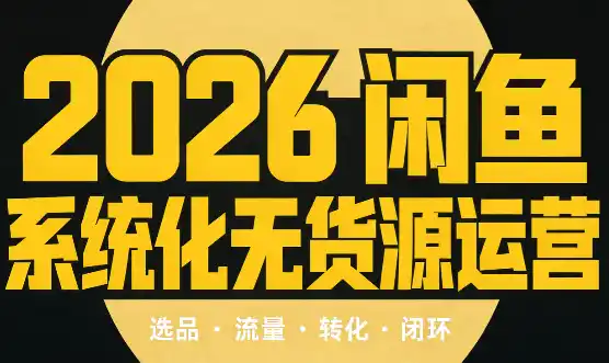 奇异果·2026闲鱼系统化无货源运营(两套)-副业淘金网