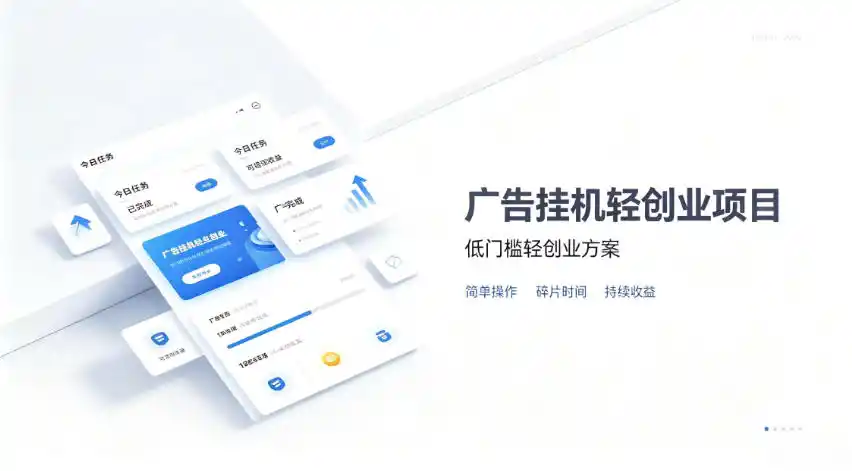 广告联盟挂G项目，零复杂操作被动收益，低门槛稳定副业【揭秘】-副业淘金网