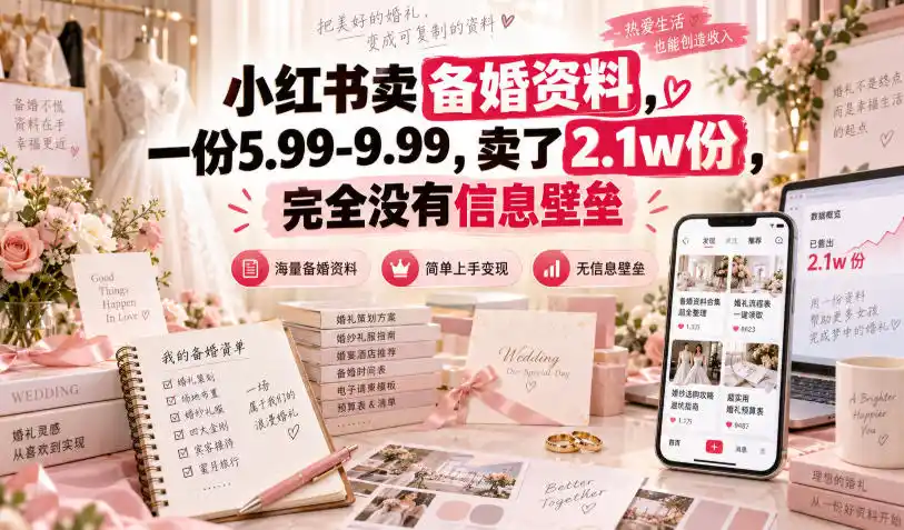 小红书卖备婚资料，一份5.99-9.99，卖了2.1w份，完全没有信息壁垒-副业淘金网