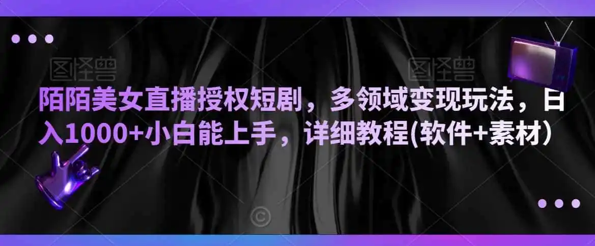 陌陌美女直播授权短剧，多领域变现玩法，日入1000+小白能上手，详细教程(软件+素材）【揭秘】-副业淘金网