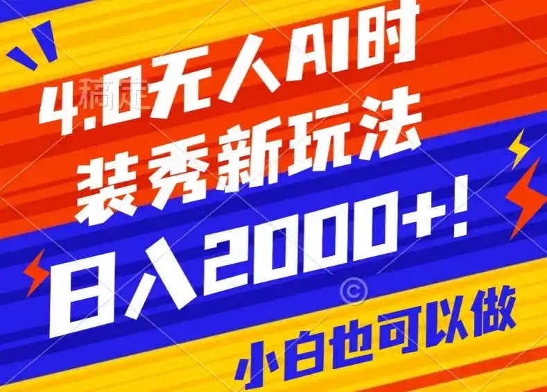 抖音24小时无人直播Ai时装秀，实操日入2000+，礼物刷不停，落地保姆级教学-副业淘金网