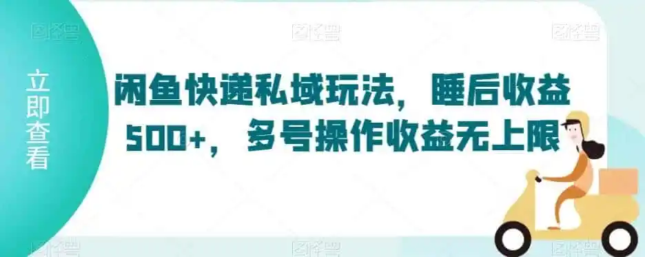 闲鱼快递私域玩法，睡后收益500+，多号操作收益无上限【揭秘】-副业淘金网