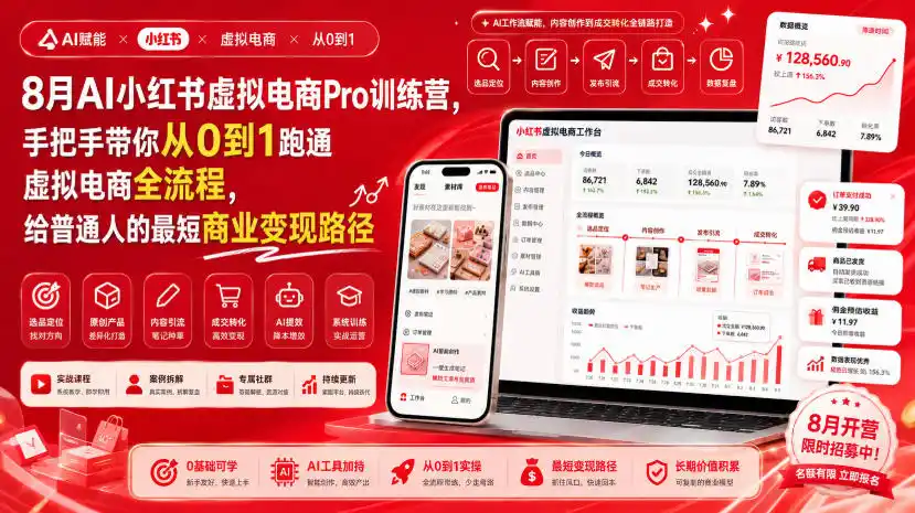 8月AI小红书虚拟电商Pro训练营，手把手带你从0到1跑通虚拟电商全流程，给普通人的最短商业变现路径(更新0903)-副业淘金网