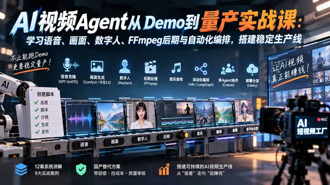 AI视频Agent从Demo到量产实战课：学习语音、画面、数字人、FFmpeg后期与自动化编排，搭建稳定生产线-副业淘金网
