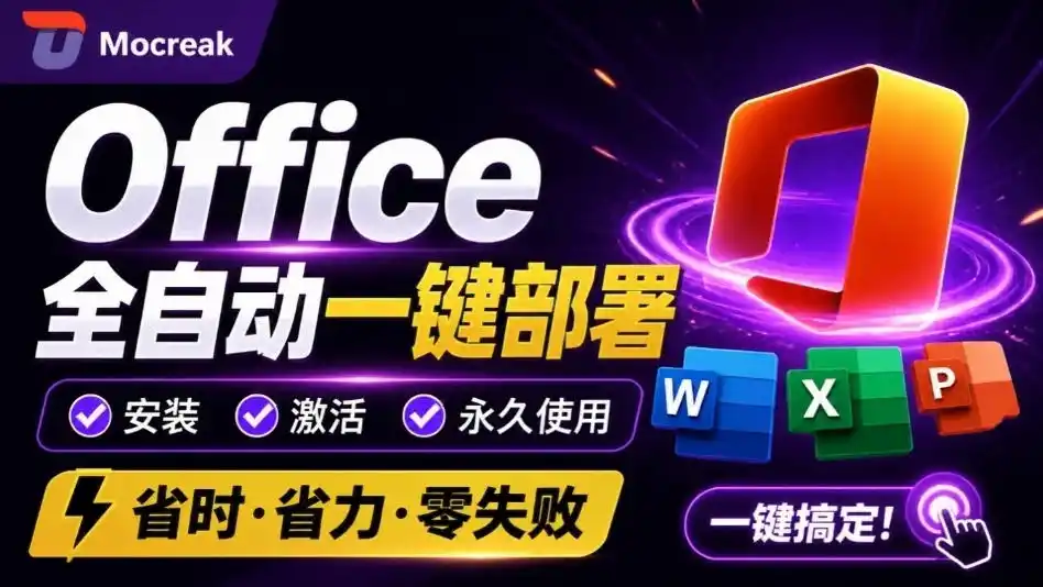 Office全自动一键部署安装，最高支持2024版本，可自定义安装组件，内置激活工具，全免费使用Mocreak！-副业淘金网