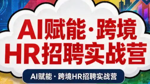 AI赋能·跨境HR招聘实战营-副业淘金网