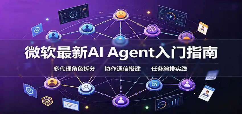 微软最新AI Agent入门指南：框架选型，模式设计，多代理搭建与生产部署完整解读-副业淘金网
