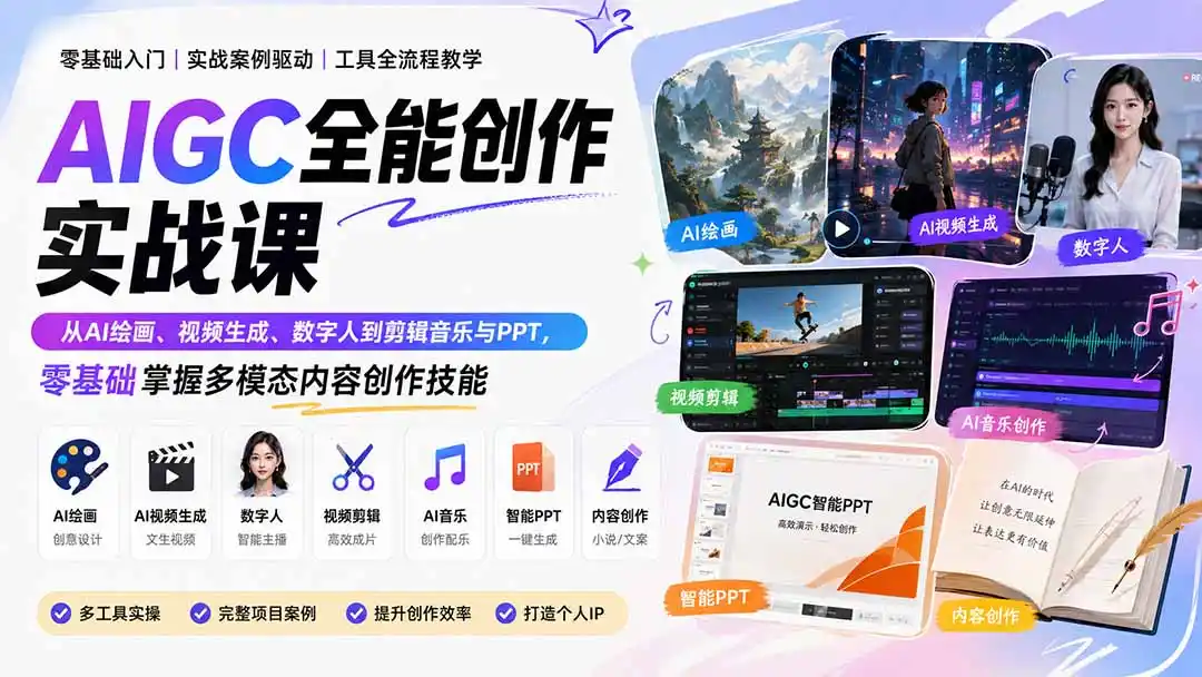 AIGC全能创作实战课：从AI绘画、视频生成、数字人到剪辑音乐与PPT，零基础掌握多模态内容创作技能-副业淘金网