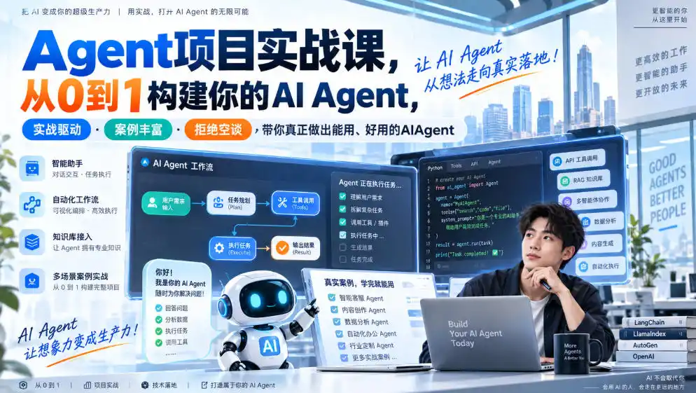Agent项目实战课，从0到1构建你的AI Agent，实战驱动·案例丰富·拒绝空谈，带你真正做出能用、好用的AIAgent-副业淘金网