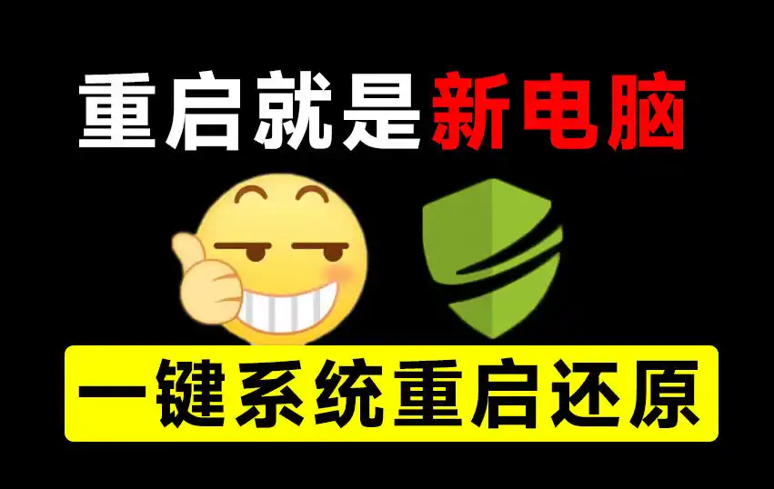 重启一下，就是新电脑！系统重启还原影子工具来了，一键还原，绿色零占用、零配置、永久免费DiskFreeze-副业淘金网