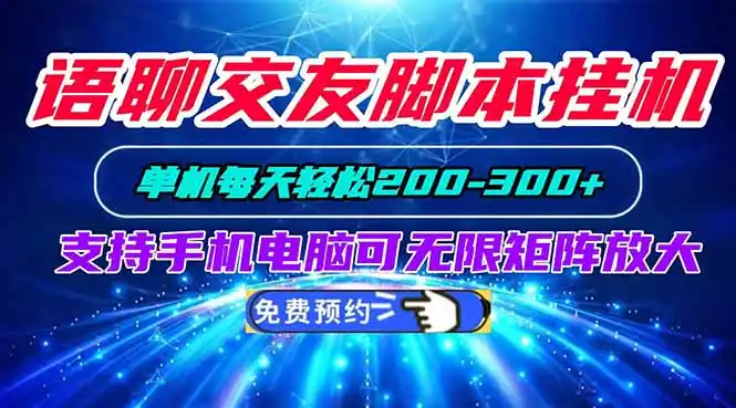 语聊交友脚本挂机单机每天轻松200—300+支持手机电脑可以无限矩阵放大-副业淘金网