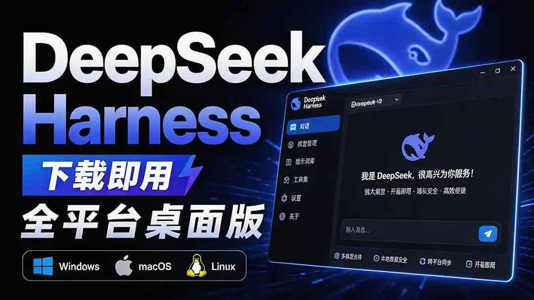 Github上近20万 Stars ，Harness 现在可以双击运行使用了， Harness 全平台桌面版 DSH Desktop-副业淘金网