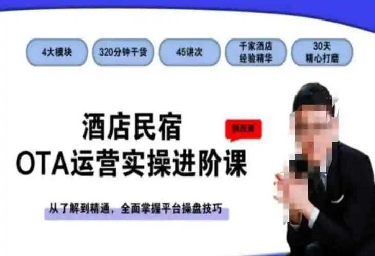 酒店民宿OTA运营实操进阶课，从了解到精通，全面掌握平台操盘技巧-副业淘金网