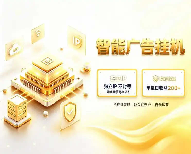 基于百度广告生态，零基础可做，三年成熟广告挂G变现项目，独立IP挂G，安全不封号【揭秘】-副业淘金网