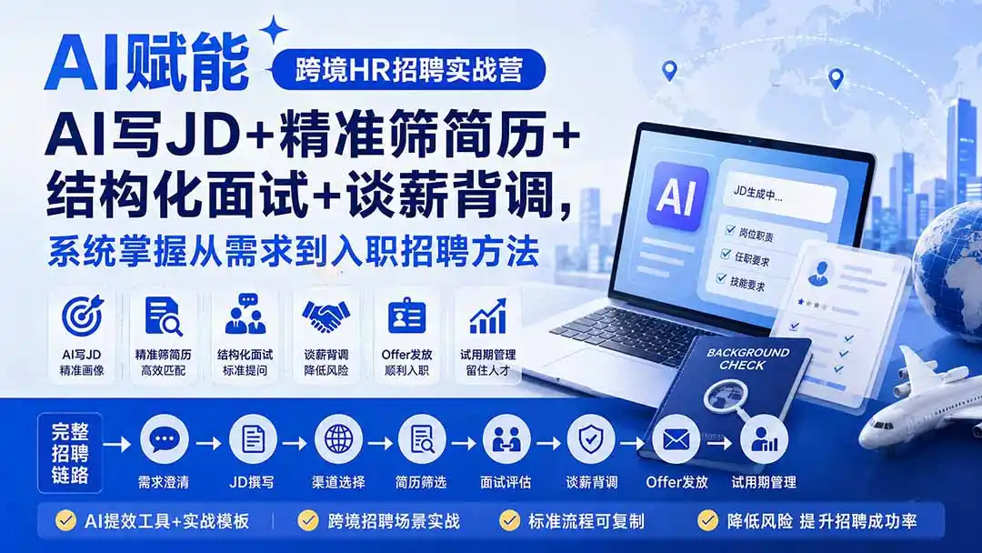 AI赋能跨境HR招聘实战营：AI写JD+精准筛简历+结构化面试+谈薪背调，系统掌握从需求到入职招聘方法-副业淘金网