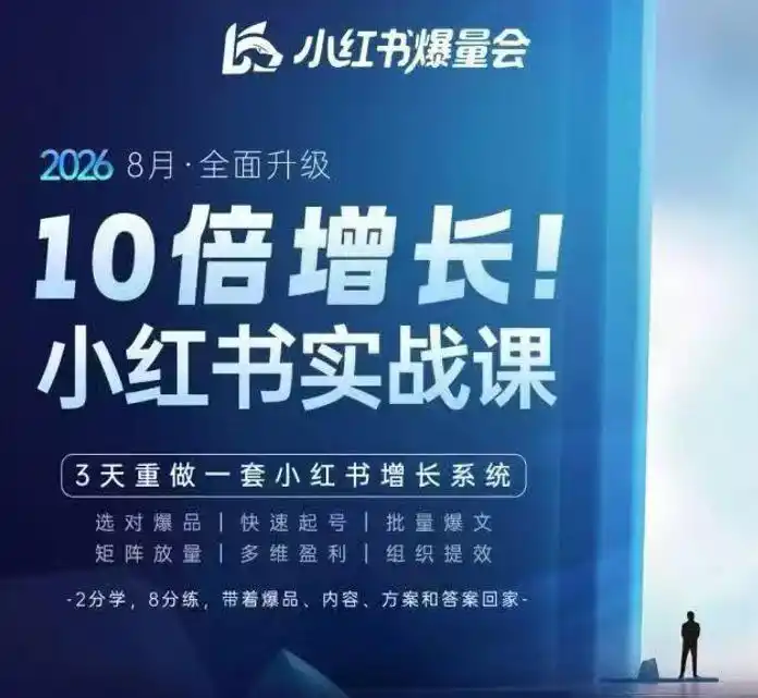 戴小胖·8月28-30号线下课视频20小时，小红书爆量会实战课，6大系统全新升级，3天重做一套小红书增长系统-副业淘金网
