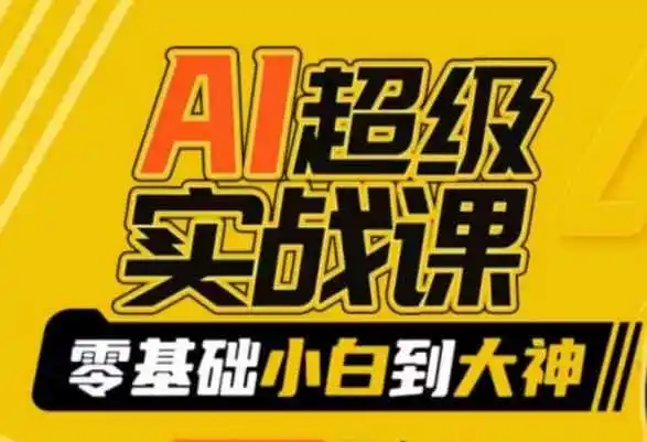AI超级实战课：零基础小白到大神，掌握ai绘画玩法与变现-副业淘金网