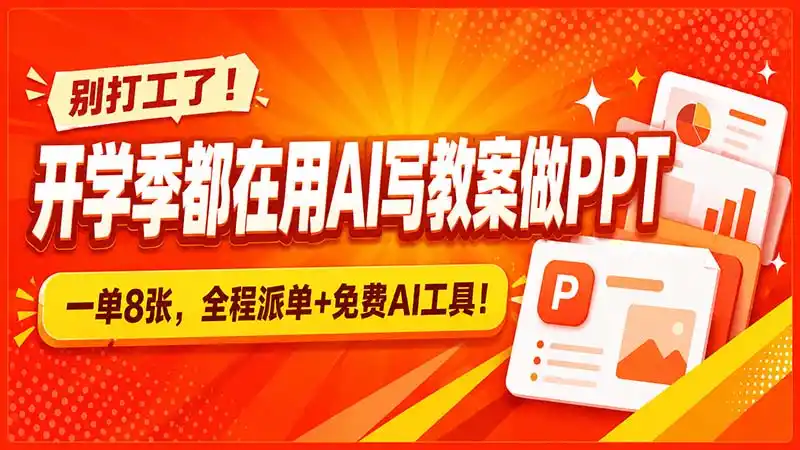 别打工了！开学季都在用AI写教案做PPT，一单8张，全程派单+免费AI工具！-副业淘金网