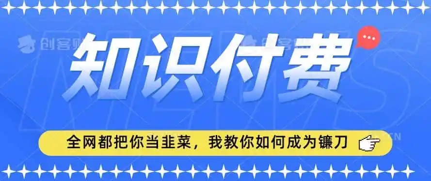 2024最新知识付费项目，小白也能轻松入局，全网都在教你做项目，我教你做镰刀【揭秘】-副业淘金网