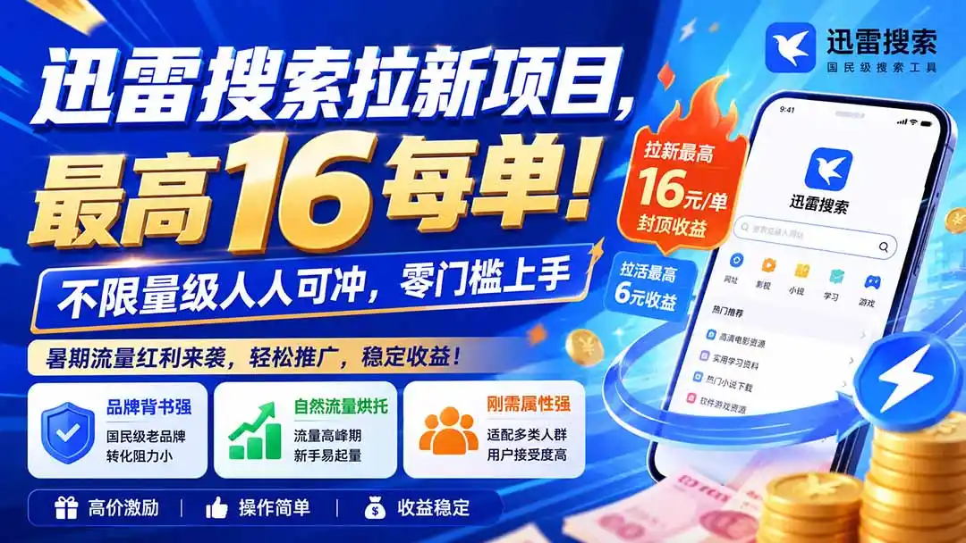 迅雷搜索拉新项目-更新8月，最高16元/每单！不限量级人人可冲，零门槛上手-副业淘金网