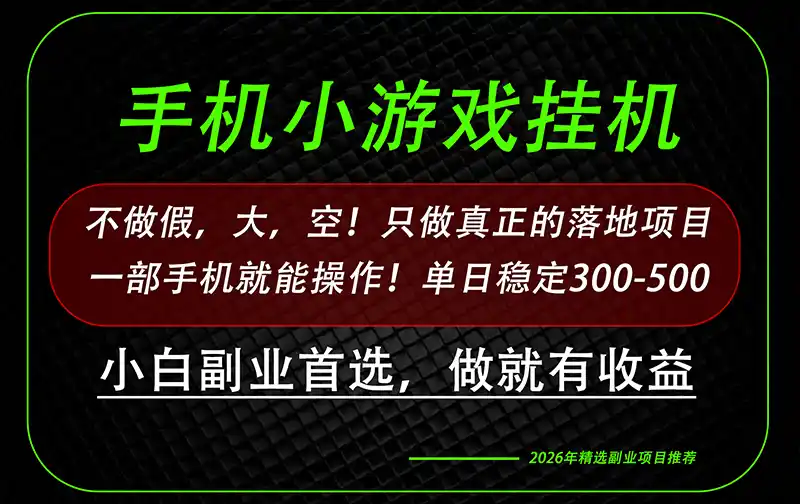 这才是真正可落地项目！每天十几分钟就够了，轻松日入500+，长期稳定可做！-副业淘金网