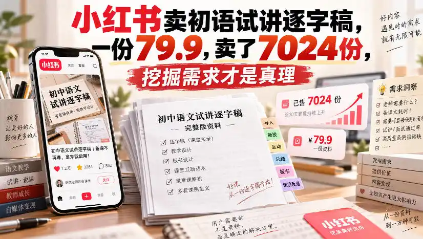 小红书卖初语试讲逐字稿，一份79.9，卖了7024份，挖掘需求才是真理-副业淘金网