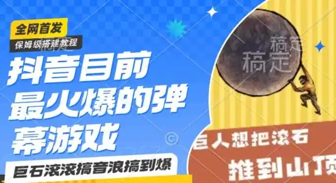抖音目前最火爆的弹幕游戏巨石滚滚，搞音浪搞到爆，保姆级搭建教程，小白一小时上手【揭秘】-副业淘金网