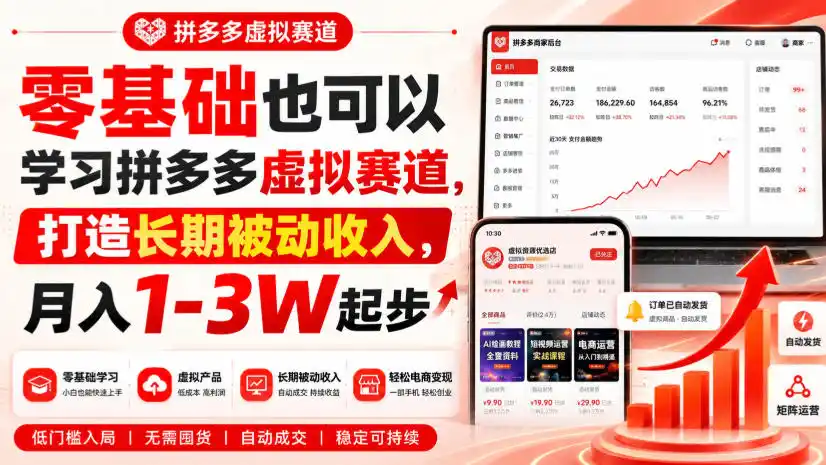 零基础也可以学习拼多多虚拟赛道，打造长期被动收入，月入1-3W起步-副业淘金网