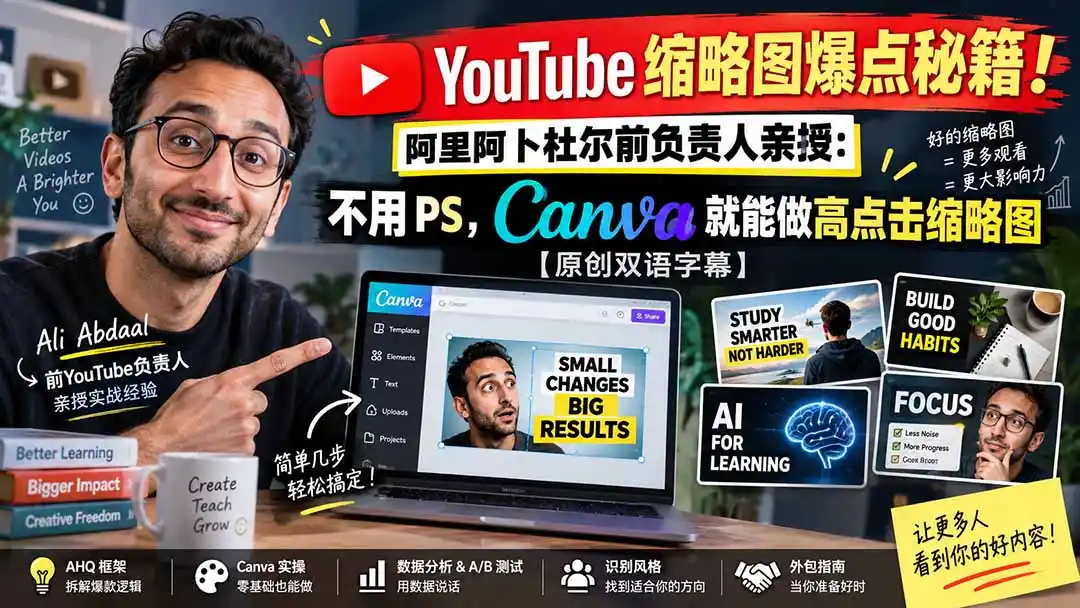 YouTube 缩略图爆点秘籍！阿里阿卜杜尔前负责人亲授：不用 PS，Canva 就能做高点击缩略图【原创双语字幕】-副业淘金网