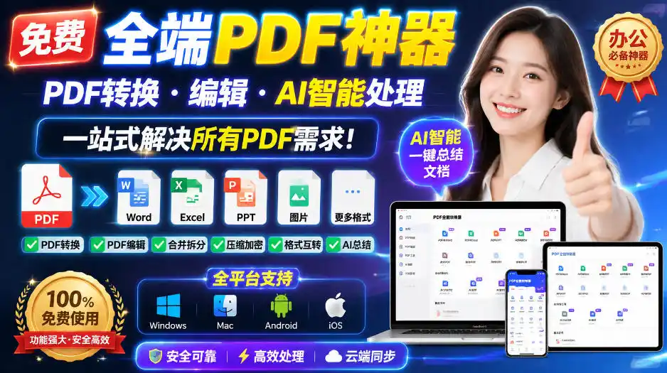 免费全端PDF神器，PDF转换·编辑·AI智能处理，一站式解决所有PDF需求!-副业淘金网
