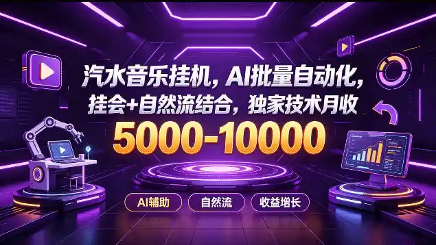 汽水音乐挂G项目，AI批量自动化，挂会+自然流结合，独家技术月收5k-1W+【揭秘】-副业淘金网