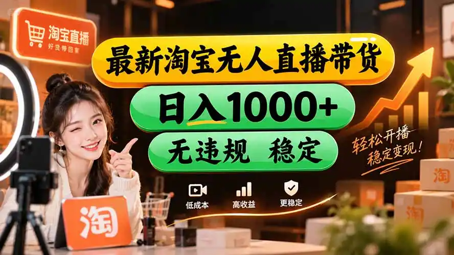 【新技术】淘宝无人直播，独家，日入2K+，无封号，可矩阵，长期稳定-副业淘金网