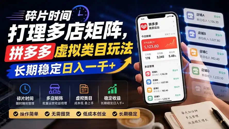 碎片时间打理多店矩阵，拼多多虚拟类目玩法，长期稳定日入一千+-副业淘金网