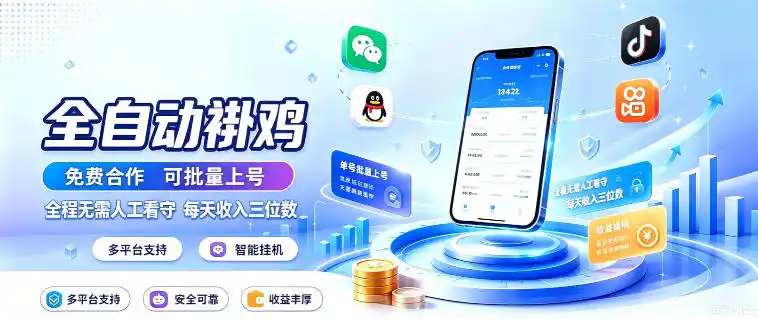 多平台智能全自动褂鸡，可批量上号，全程无需人工看守，每天收入三位数【揭秘】-副业淘金网
