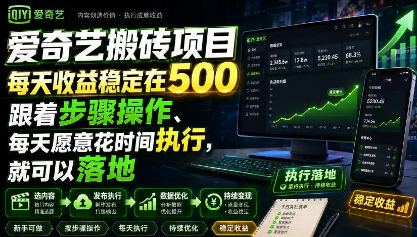 爱奇艺搬砖项目，每天收益稳定在500，跟着步骤操作、每天愿意花时间执行，就可以落地(更新)-副业淘金网