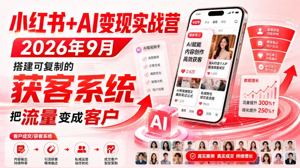 小红书+AI变现实战营2026年9月，搭建可复制的获客系统，把流量变成客户！-副业淘金网