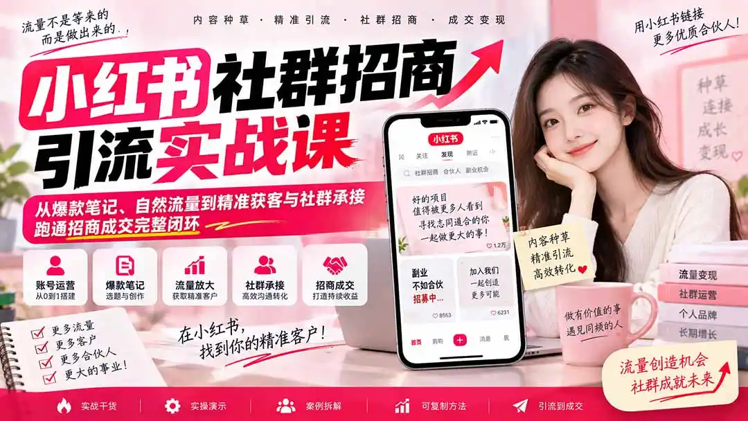 小红书社群招商引流实战课-无水印：从爆款笔记、自然流量到精准获客与社群承接，跑通招商成交完整闭环-副业淘金网