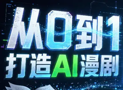从0到1打造AI漫剧，一条工作流全搞定-副业淘金网